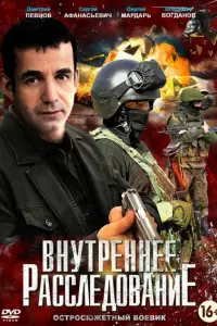 Внутреннее расследование онлайн